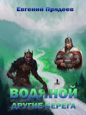 cover image of Водяной. Другие берега